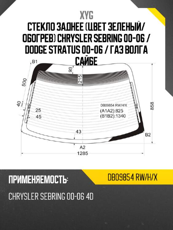 Стекло заднее цвет зеленый xyg db09854 rw/h/x