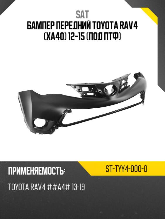 Бампер передний toyota rav4 xa40 12-15 под птф sat st-tyy4-000-0