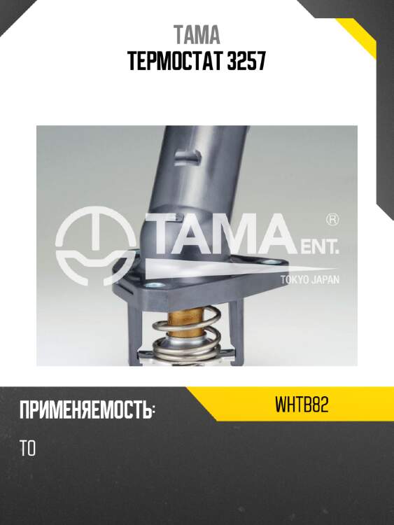 Термостат 3257 tama whtb82