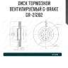 Диск тормозной вентилируемый g-brake  gr-21282