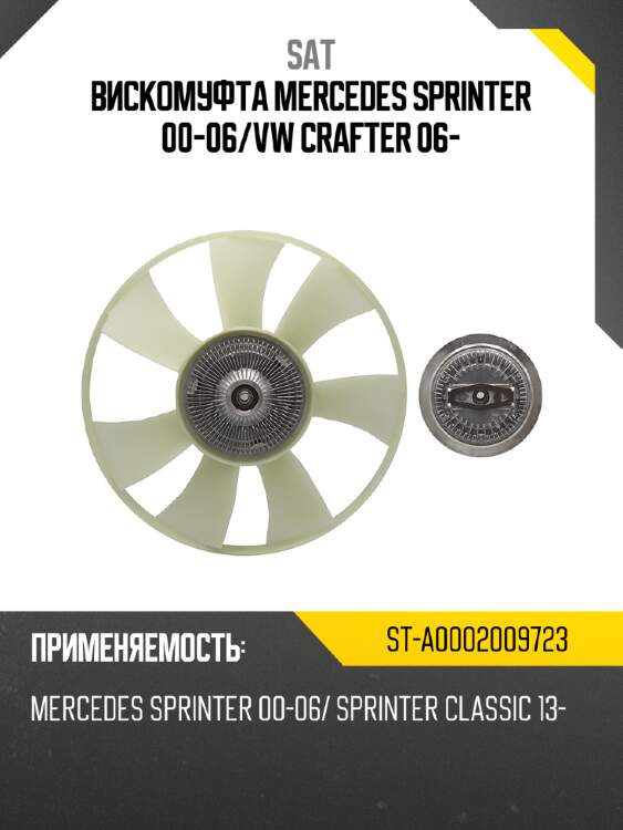 Вискомуфта mercedes sprinter 00-06 sat st-a0002009723