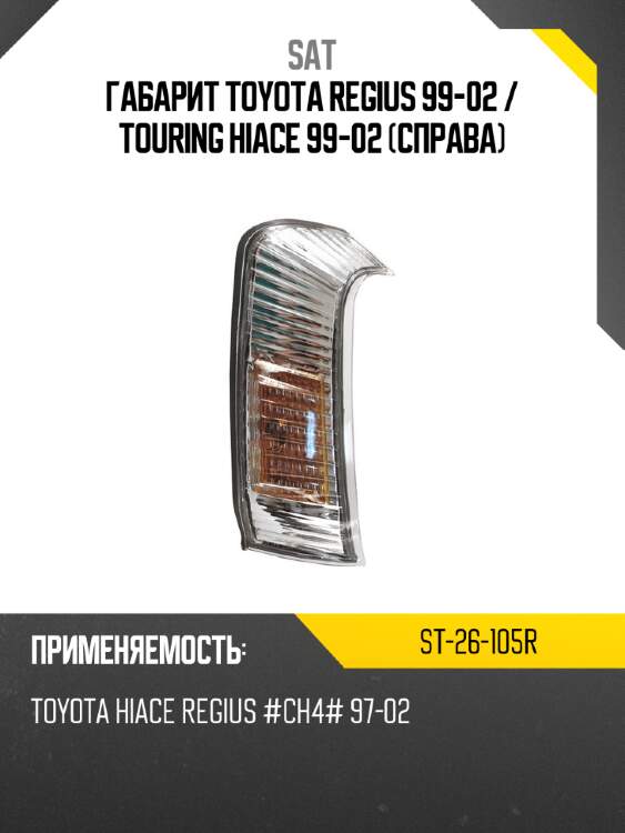 Габарит toyota regius 99-02  sat st-26-105r