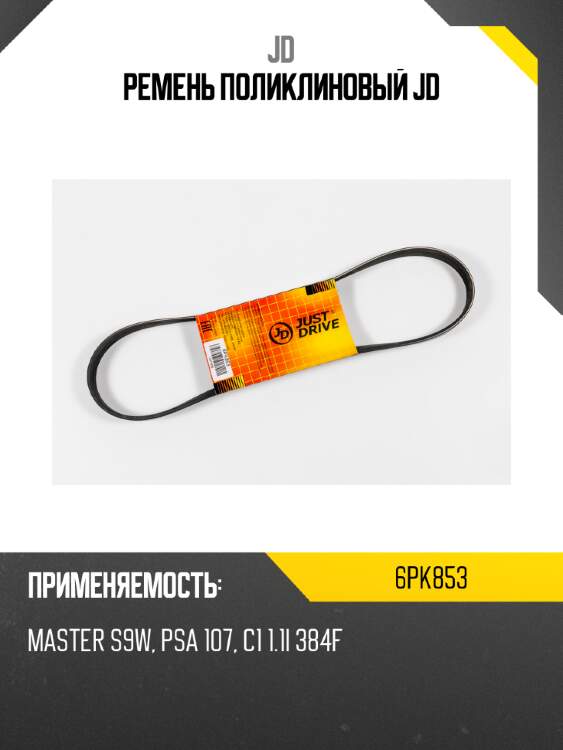 Ремень поликлиновый jd jd 6pk853