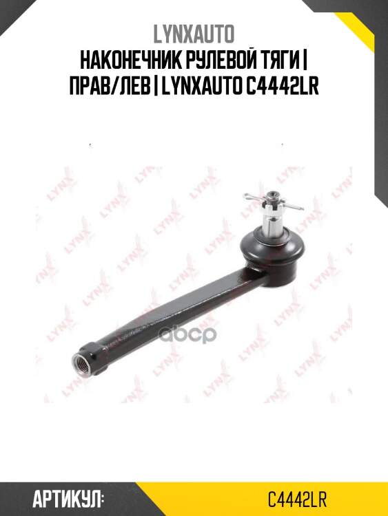 Наконечник рулевой тяги | прав/лев | lynxauto c4442lr