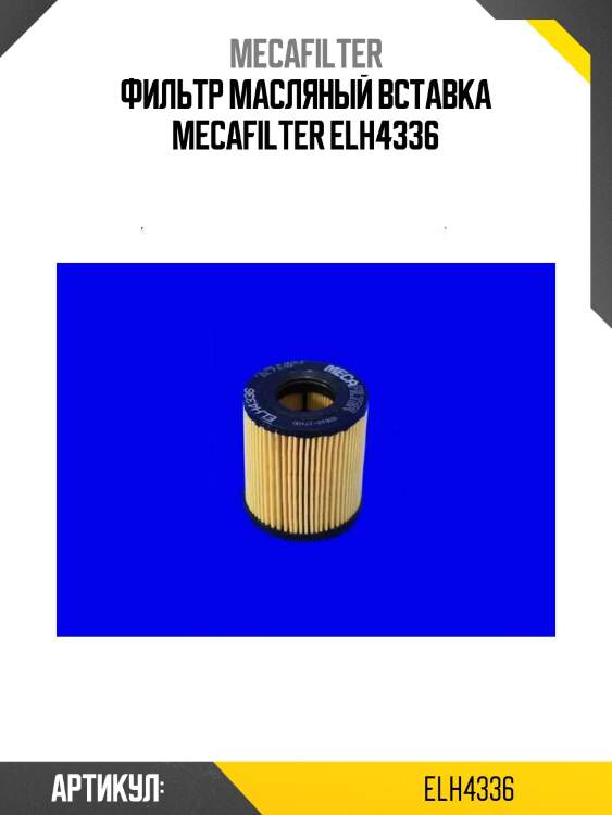 Фильтр масляный вставка mecafilter elh4336