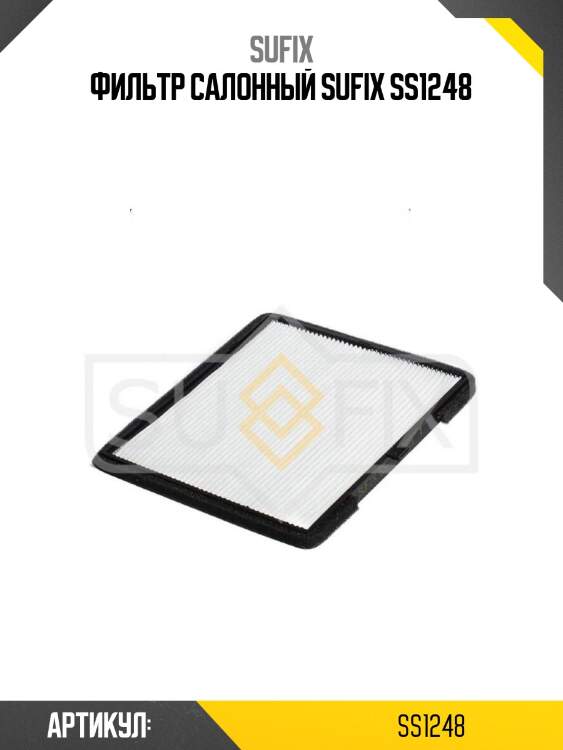 Фильтр салонный sufix ss1248