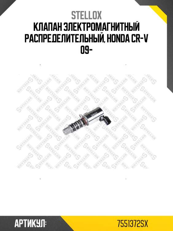Клапан электромагнитный распределительный, honda cr-v 09-