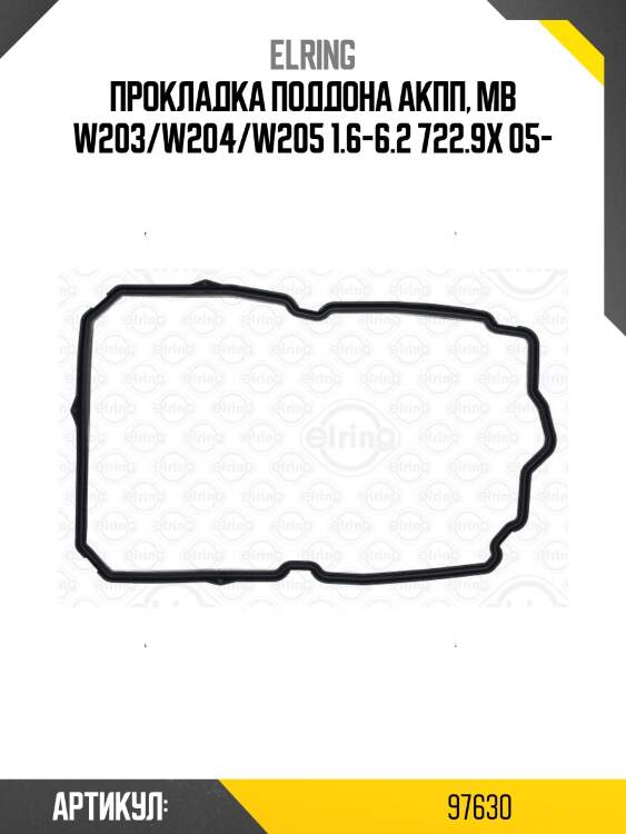 Прокладка поддона акпп, mb w203/w204/w205 1.6-6.2 722.9x 05-