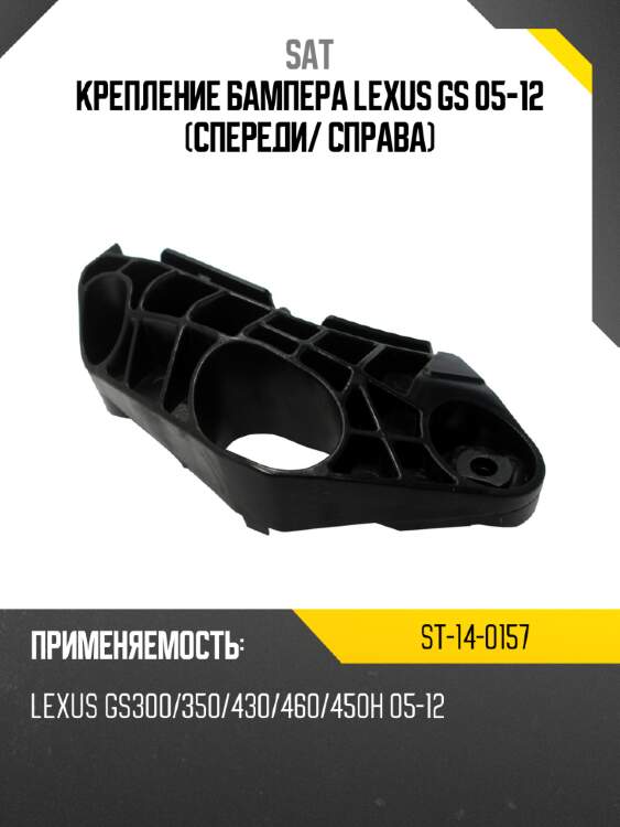 Крепление бампера lexus gs 05-12 спереди sat st-14-0157