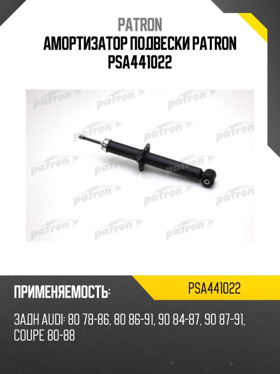 Амортизатор подвески patron psa441022