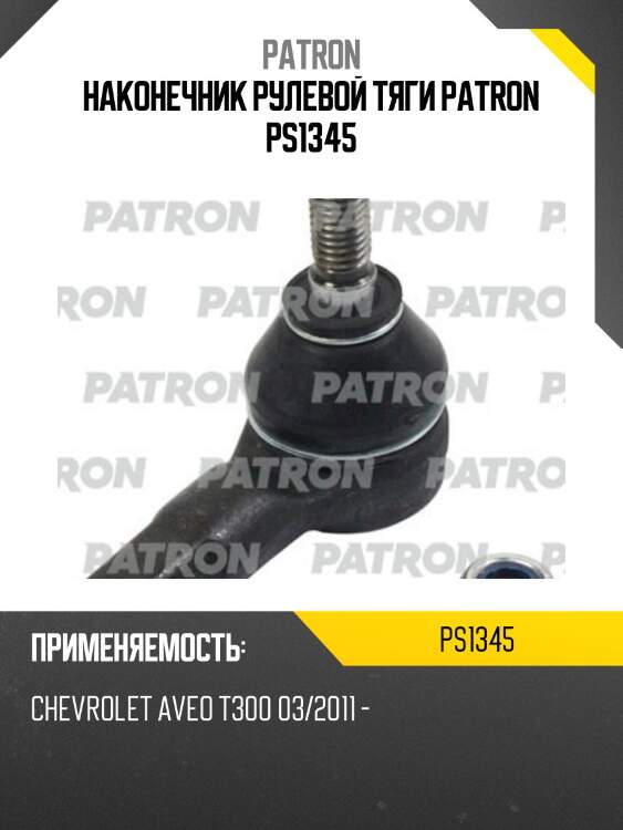 Наконечник рулевой тяги patron ps1345