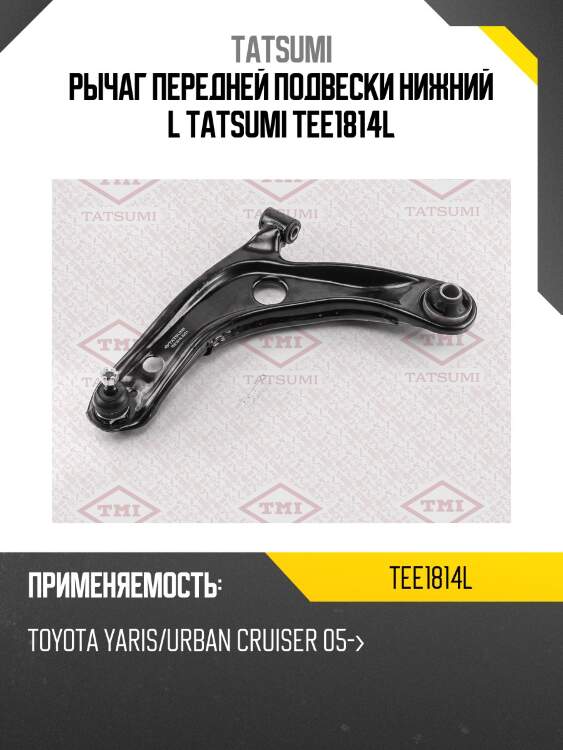 Рычаг передней подвески нижний l tatsumi tee1814l