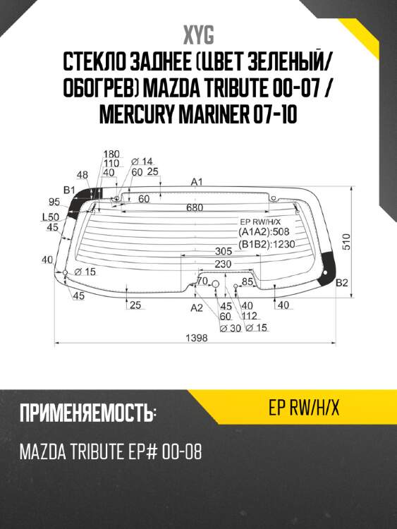 Стекло заднее цвет зеленый xyg ep rw/h/x