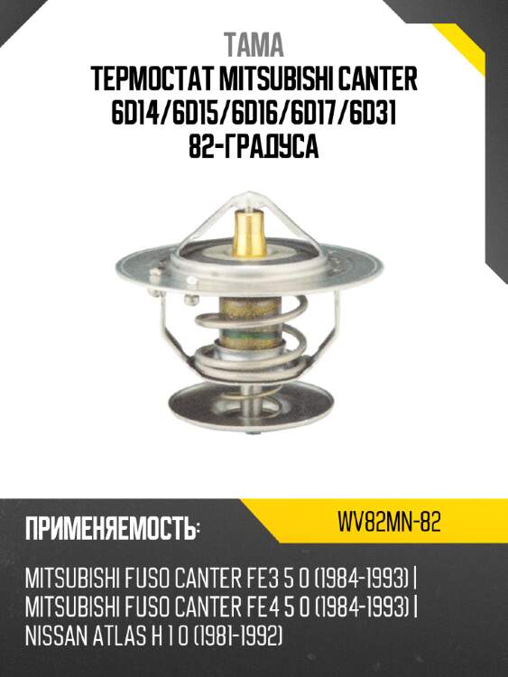 Термостат MITSUBISHI CANTER 6D14 TAMA WV82MN-82