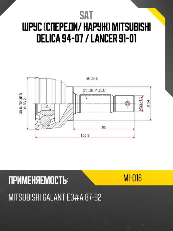 Шрус спереди sat mi-016