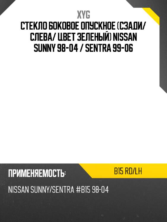 Стекло боковое опускное сзади xyg b15 rd/lh