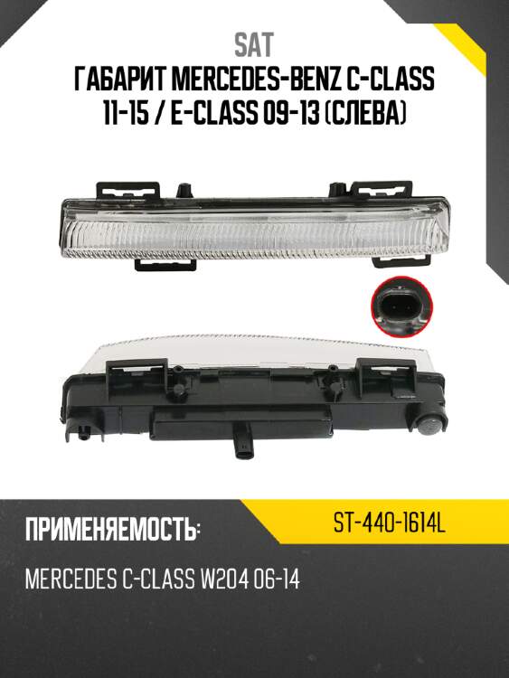 Габарит mercedes-benz c-class 11-15  sat st-440-1614l