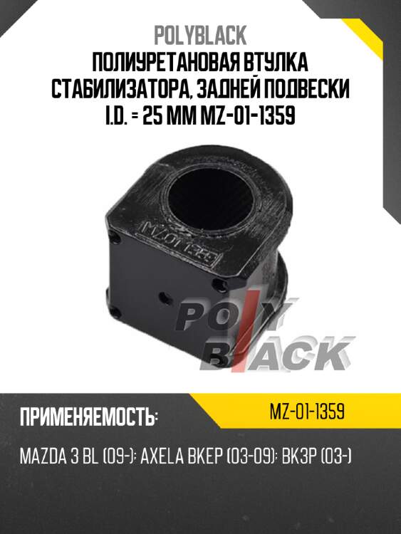 Полиуретановая втулка стабилизатора, задней подвески i.d. = 25 мм mz-01-1359