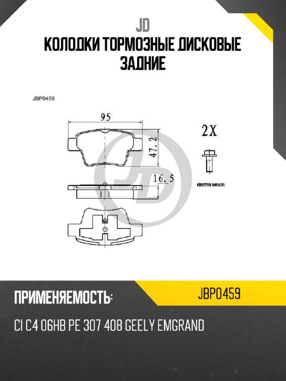 Колодки тормозные дисковые задние jd jbp0459