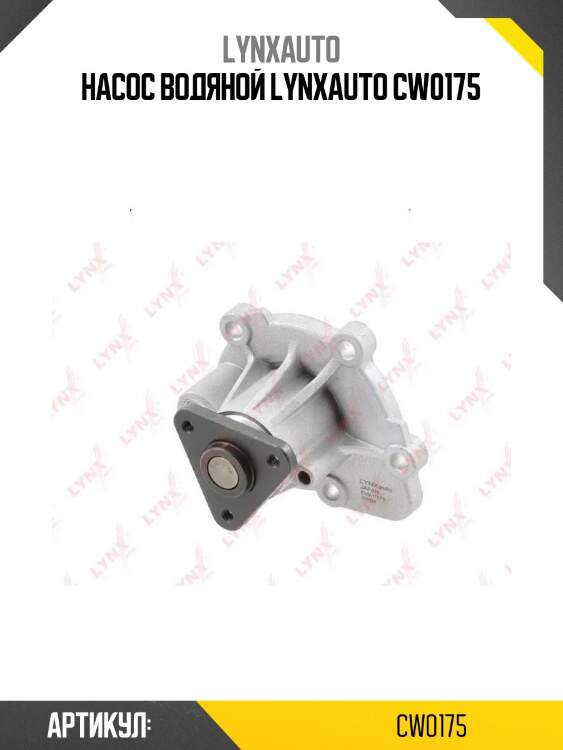 Насос водяной lynxauto cw0175