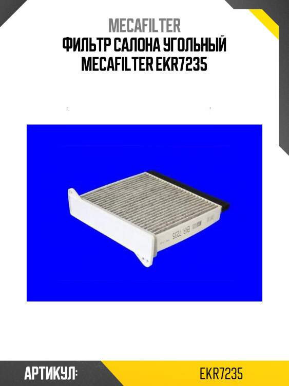 Фильтр салона угольный mecafilter ekr7235