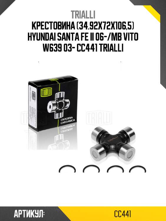 Крестовина (34.92x72x106,5) hyundai santa fe ii 06-/mb vito w639 03- cc441 trialli