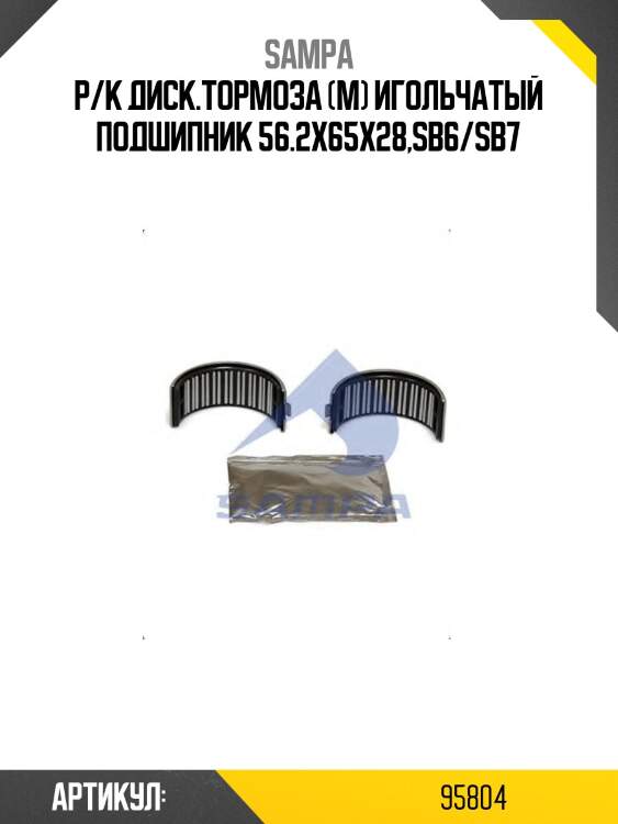 Р/к диcк.тормоза (м) игольчатый подшипник 56.2x65x28,sb6/sb7