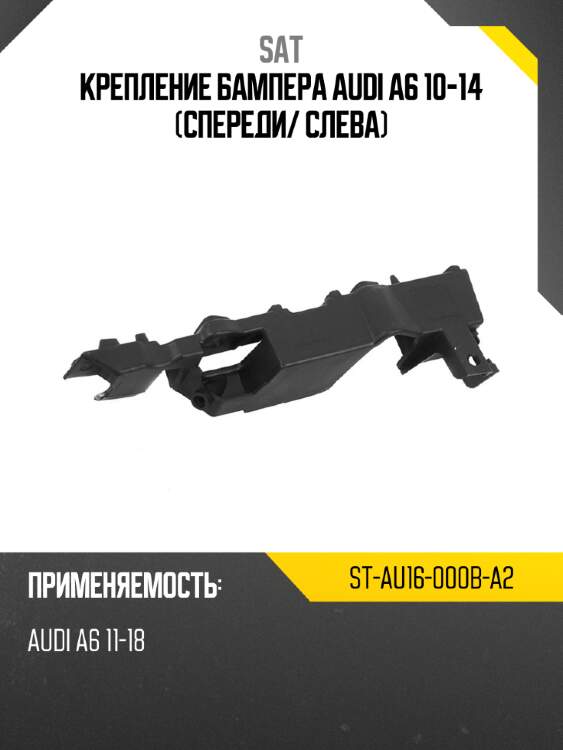 Крепление бампера audi a6 10-14 спереди sat st-au16-000b-a2