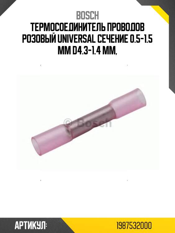 Термосоединитель проводов розовый universal сечение 0.5-1.5 mm d4.3-1.4 mm,