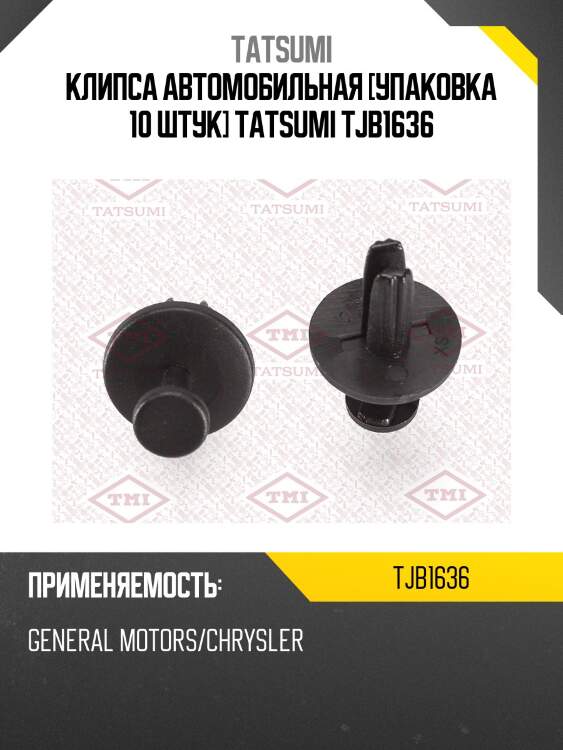 Клипса автомобильная [упаковка 10 штук] tatsumi tjb1636