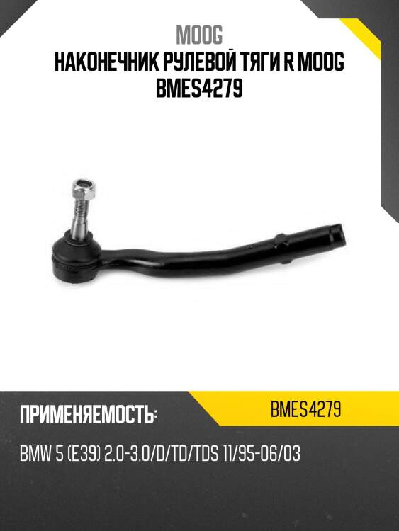Наконечник рулевой тяги r moog bmes4279