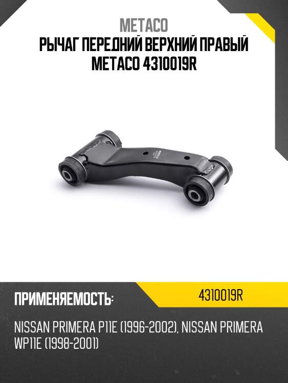 Рычаг передний верхний правый metaco 4310019r