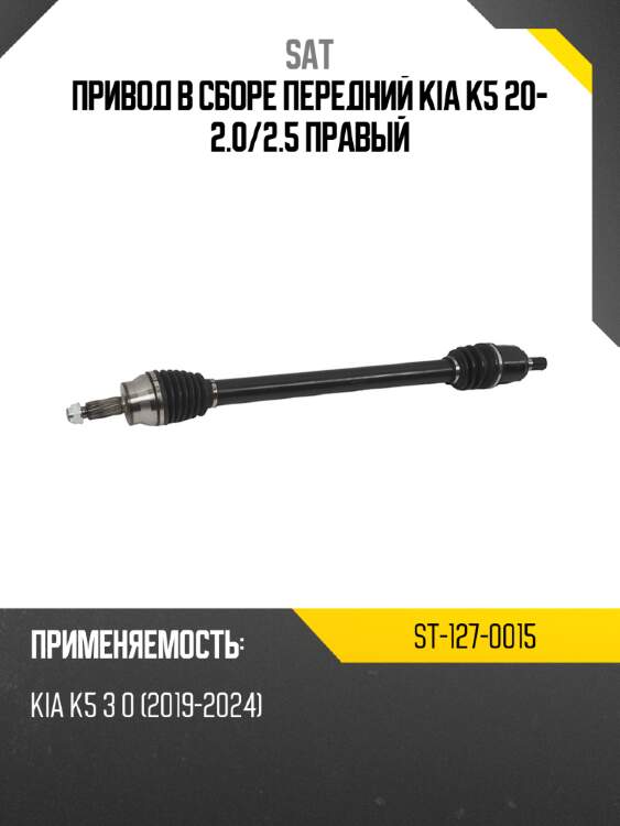 Привод в сборе передний kia k5 20- 2.0 sat st-127-0015