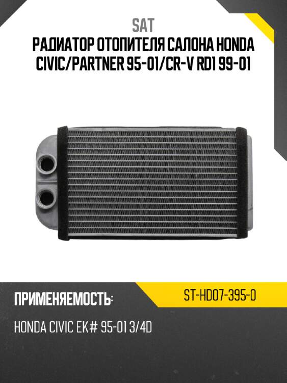 Радиатор отопителя салона honda civic sat st-hd07-395-0