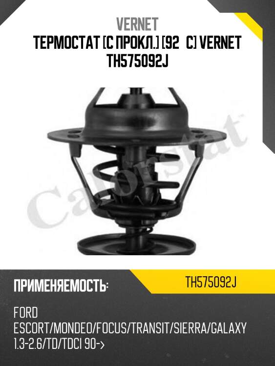 Термостат vernet th575092j