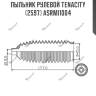 Пыльник рулевой tenacity (2597) asrmi1004