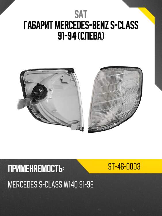 Габарит mercedes-benz s-class 91-94 слева sat st-46-0003