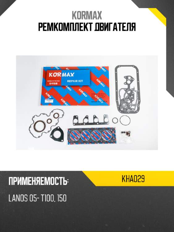Ремкомплект двигателя kormax kha029