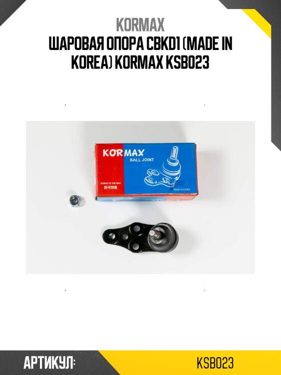 Шаровая опора cbkd1 (made in korea) kormax ksb023
