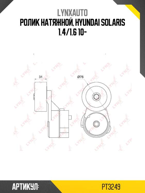 Натяжитель поликлинового ремня lynxauto pt3249