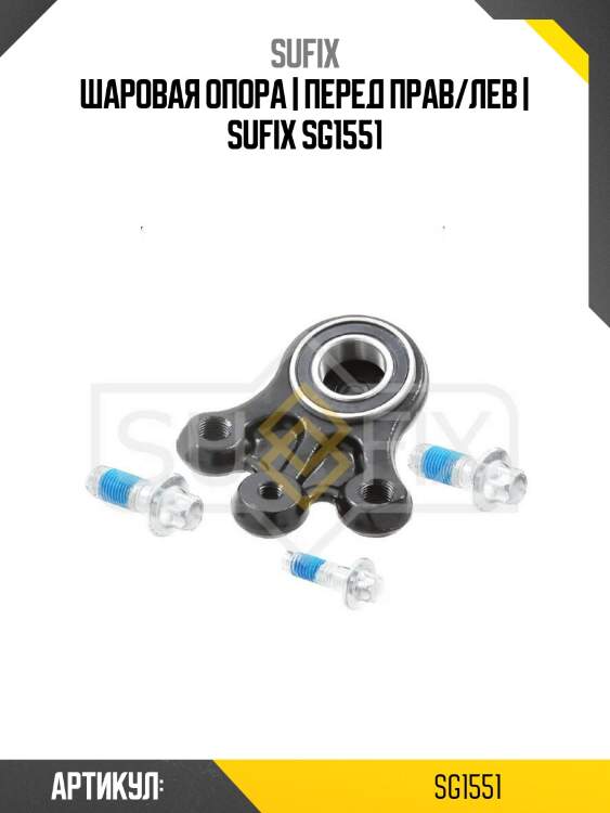 Шаровая опора | перед прав/лев | sufix sg1551