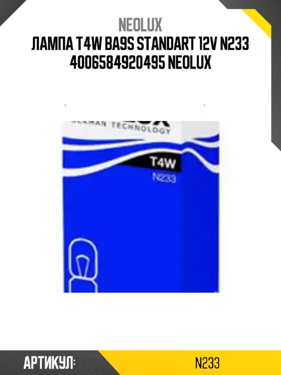 Лампа t4w ba9s standart 12v n233 4006584920495 neolux