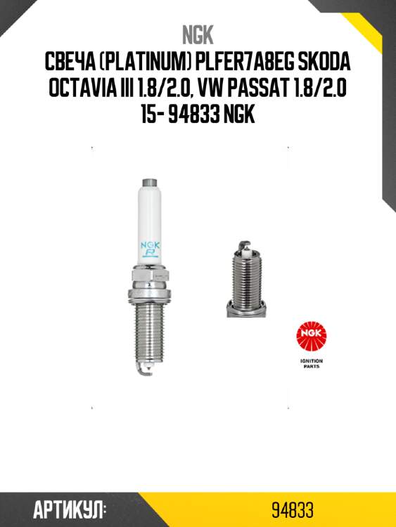 Свеча (platinum) plfer7a8eg skoda octavia iii 1.8/2.0, vw passat 1.8/2.0 15- 94833 ngk