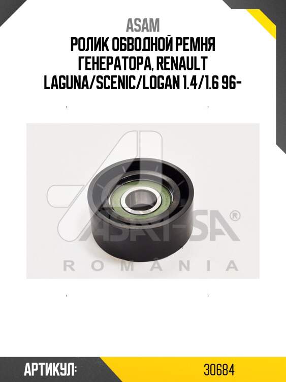 Ролик обводной ремня генератора, renault laguna/scenic/logan 1.4/1.6 96-
