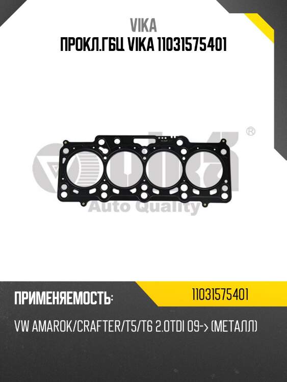 Прокл.гбц vika 11031575401