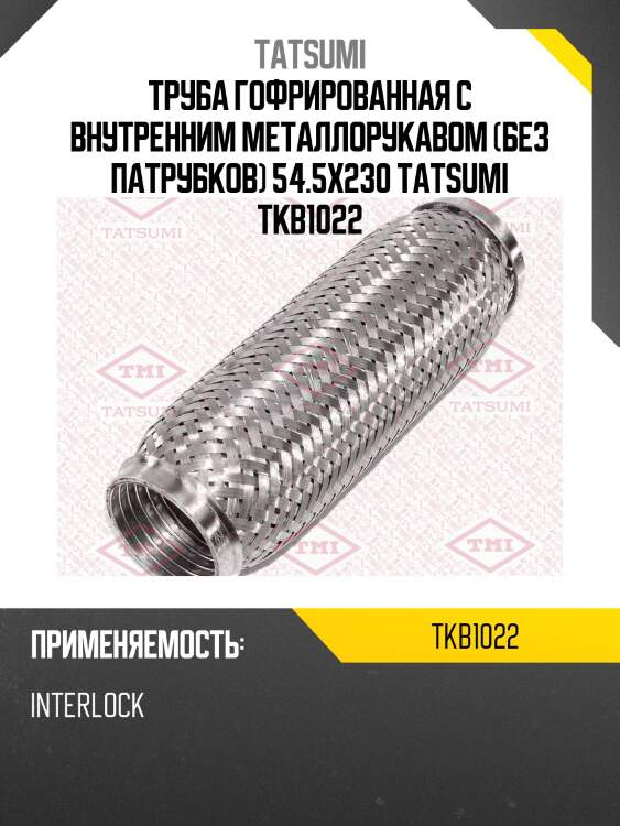 Труба гофрированная с внутренним металлорукавом (без патрубков) 54.5x230 tatsumi tkb1022