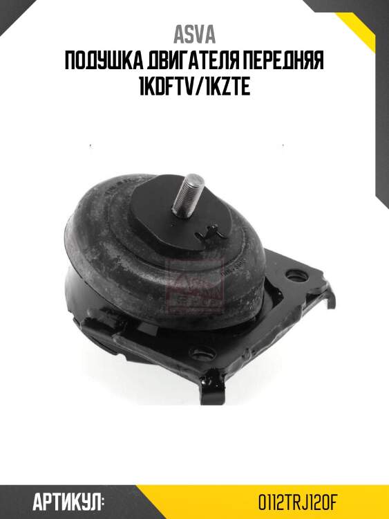 Подушка двигателя передняя 1kdftv/1kzte