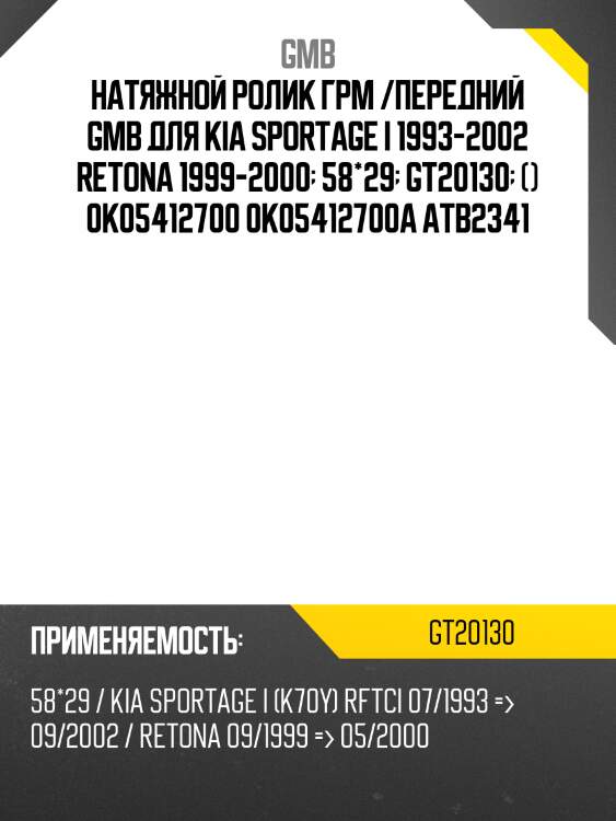 Натяжной ролик грм /передний gmb для kia sportage i 1993-2002 retona 1999-2000  58*29  gt20130  () 0k05412700 0k05412700a atb2341