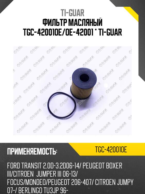 Фильтр масляный tgc-42001oe/oe-42001 * ti-guar
