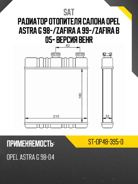 Радиатор отопителя салона  opel astra g 98- sat st-op48-395-0